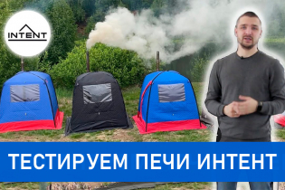 Сравнительный тест 5 печей INTENT для палаток!