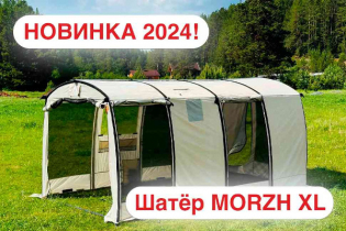 Новинка! MORZH Shelter XL