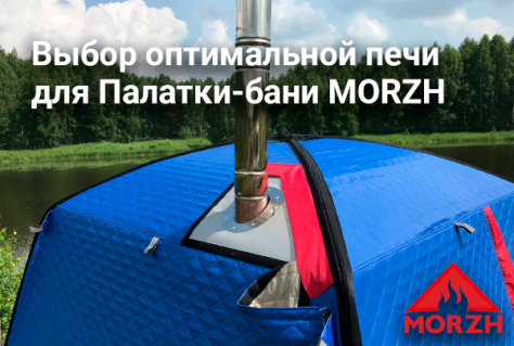 Выбор оптимальной печи для Палатки - бани МОРЖ