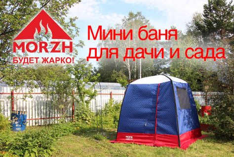Мини баня для дачи и сада - есть простое решение!