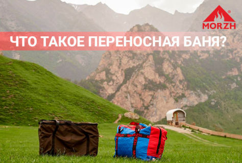 Переносная баня