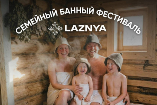 5 – 7 июня Семейный банный фестиваль LAZNYA 2026 в Минске!