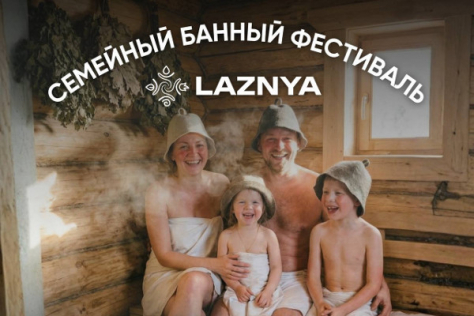 5 – 7 июня Семейный банный фестиваль LAZNYA 2026 в Минске!