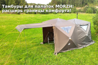 Тамбуры для палаток MORZH: расширь границы комфорта!
