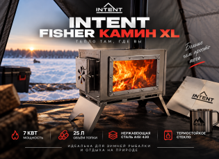 Новинка — INTENT FISHER XL Камин