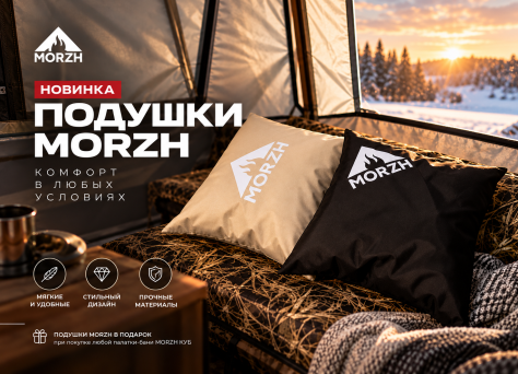 Подушка в подарок при покупке палатки MORZH