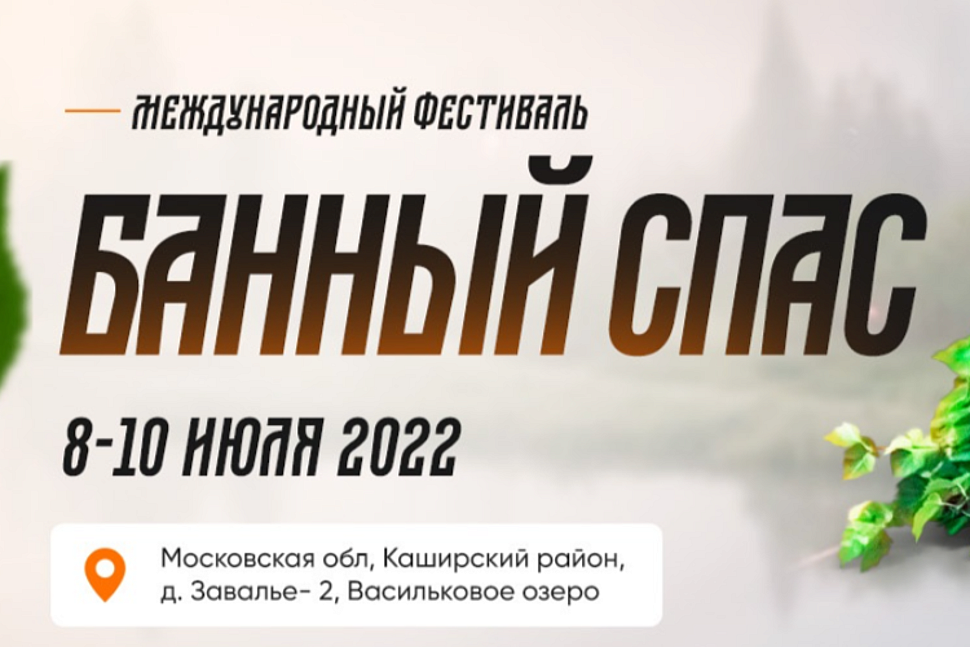 Приглашаем на Банный Спас 2022