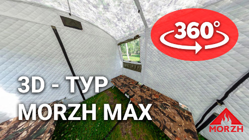 Смотреть 3D тур по бане палатке МОРЖ MAX
