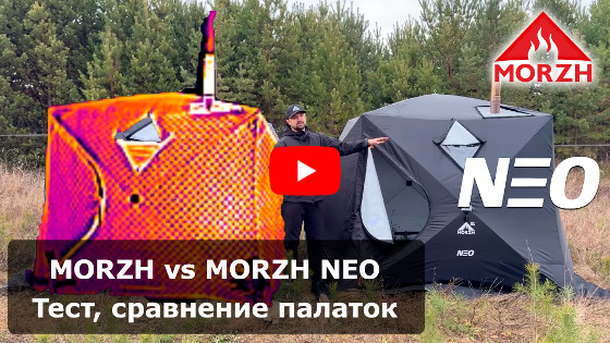 Видео Тест Драйв и сравнение палатки бани из новой серии Morzh NEO и бани Morzh КУБ из термостежки