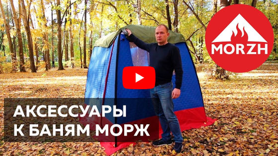Смотреть видео: Аксессуары к походным баням-палаткам МОРЖ Смотреть видео: Аксессуары к походным баням-палаткам МОРЖ