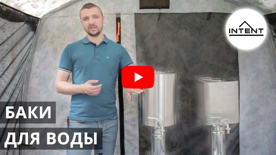 Смотреть видео: Бак для горячей воды Intent для походных бань