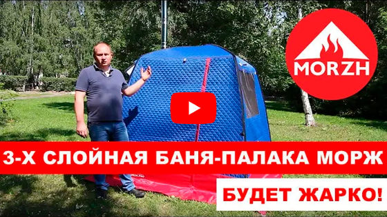 Видео обзор бани палатки МОРЖ Видео обзор бани палатки МОРЖ