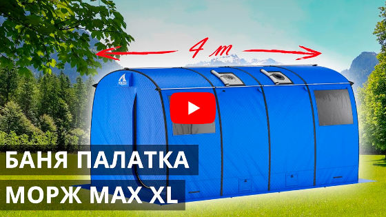 Смотреть видео обзор: Походная баня и зимняя палатка МОРЖ MAX XL Смотреть видео обзор: Походная баня и зимняя палатка МОРЖ MAX XL