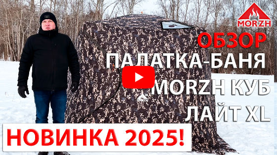 Смотреть видео-обзор палатки-бани МОРЖ КУБ Light XL Смотреть видео-обзор палатки-бани МОРЖ КУБ Light XL