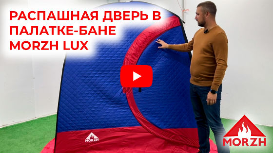 Смотреть видео обзор бани-палатки МОРЖ LUX Смотреть видео обзор бани-палатки МОРЖ LUX