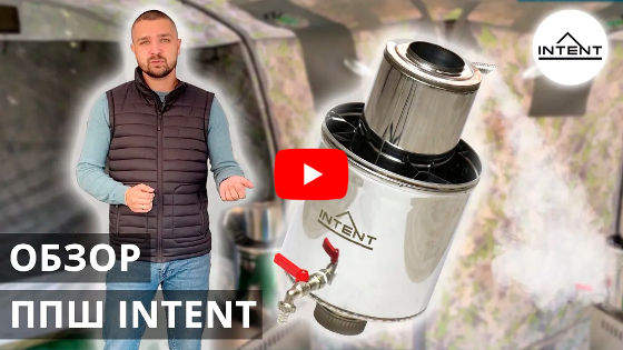 Смотреть видео: Парогенератор ППШ Intent для походной бани