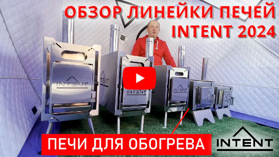 Смотреть видео: Обзор обновленной линейки печей INTENT 2024 Смотреть видео: Обзор обновленной линейки печей INTENT 2024