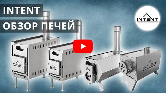 Смотреть видео: ОПечи INTENT видеообзор всей линейки Смотреть видео: Печи INTENT видеообзор всей линейки