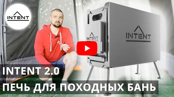 Смотреть видео: Печь для походных бань INTENT 2.0 Смотреть видео: Печь для походных бань INTENT 2.0