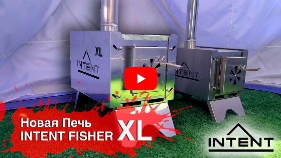 Смотреть видео: Печь INTENT FISHER XL Смотреть видео: Печь INTENT FISHER XL