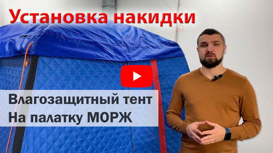 Смотреть видео: Установка тента на палатку МОРЖ