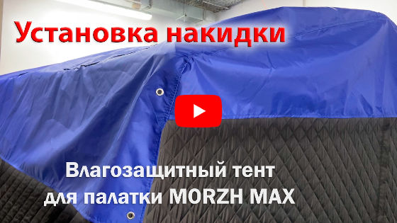 Смотреть видео: Установка тента на палатку Морж MAX Смотреть видео: Установка тента на палатку Морж MAX