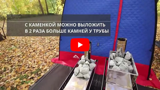Смотреть видео: Аксессуары к походным баням-палаткам МОРЖ Смотреть видео: Аксессуары к походным баням-палаткам МОРЖ