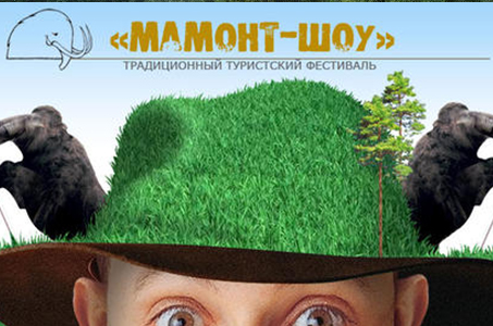 Мобильные бани «Морж» на Фестивале Мамонт Шоу «Всегда готовы!»