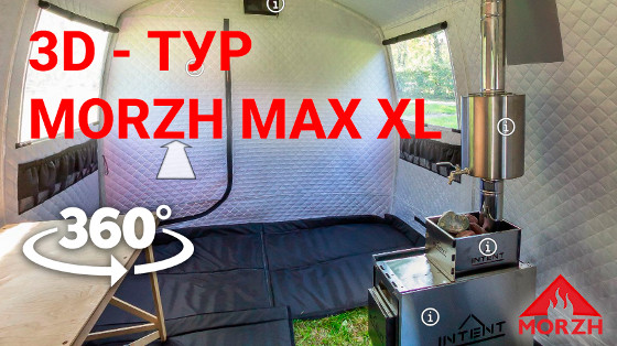 Смотреть 3-D тур: палатка-баня МОРЖ МАХ XL изнутри Смотреть 3-D тур: палатка-баня МОРЖ МАХ XL изнутри