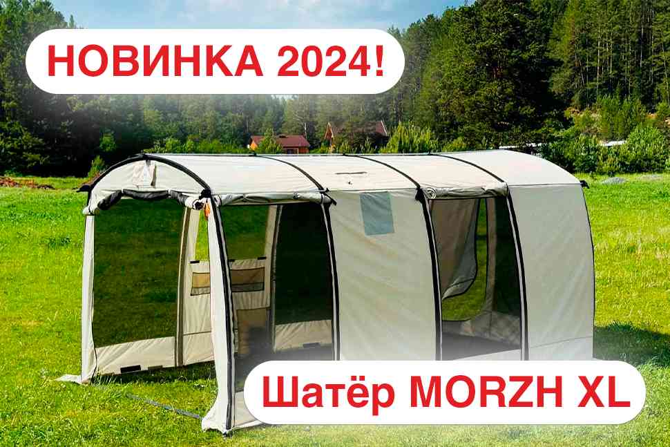 Новинка! MORZH Shelter XL